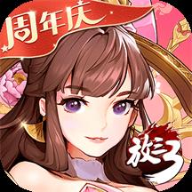 放开那三国3v0.50.1 安卓版