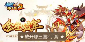 放开那三国2手游