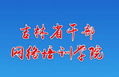 吉林云课堂app下载