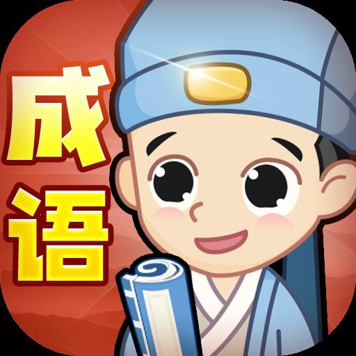 成语小秀才手游v1.3.5 