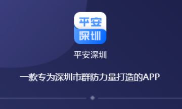 平安深圳app