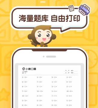 小猿口算app