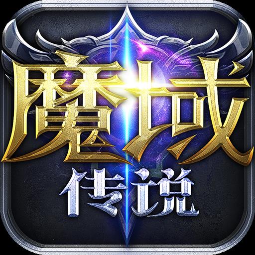 魔域传说v1.0.0 安卓版