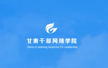 甘肃干部网院app