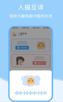 人猫交流神器app