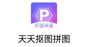 天天抠图拼图app