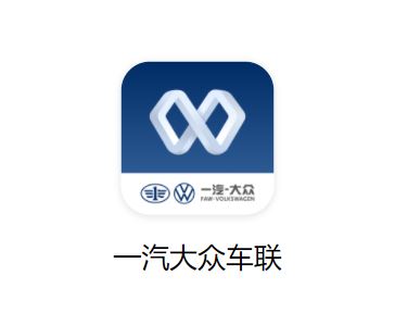 一汽大众车联app