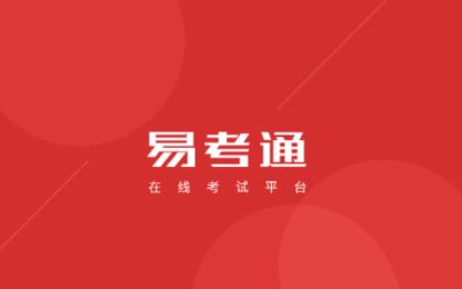 易考通app