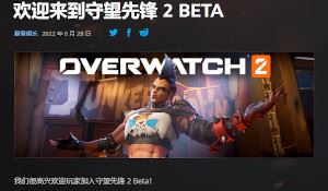 《守望先锋2》第二轮Beta测试开启 追加主机平台