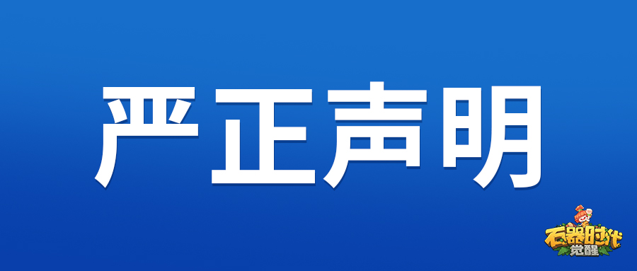 石器时代觉醒团队与公安合作，严厉打击非法私服活动