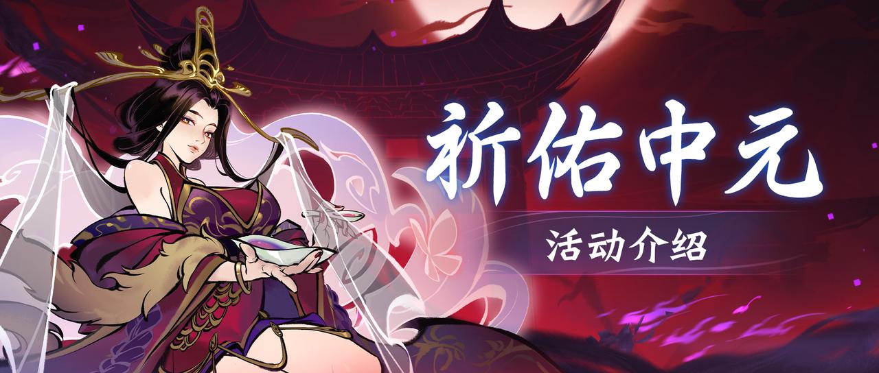 限时免费！一念逍遥妖神记联动资源，中元祈佑活动火热上线！