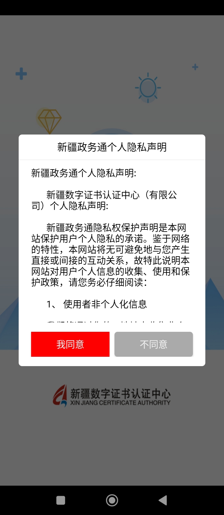 中国新疆政务通