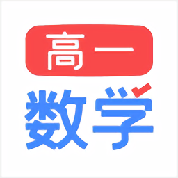 高一数学app_高一数学安卓软件免费版v1.2