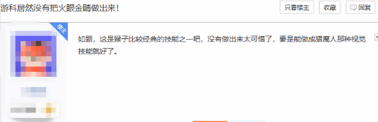 黑神话讨论引发玩家热议，有人质疑火眼金睛真实性：熏出来的？！