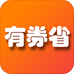 有券省手机版app_网上注册有券省号v1.8.7