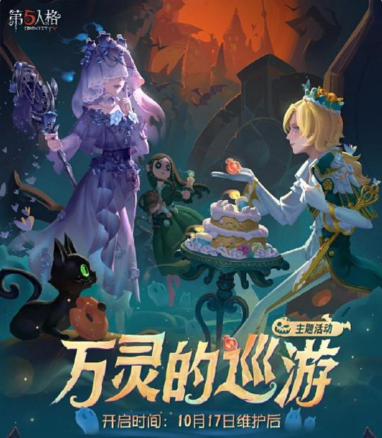 深夜降临，第五人格推出“万灵的巡游”主题活动