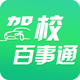 驾校百事通app下载安装最新版_驾校百事通应用安卓版下载v7.3.9