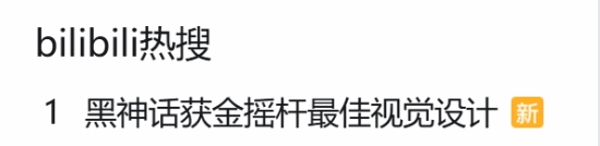 黑神话最佳视效成热门话题!玩家:没问题