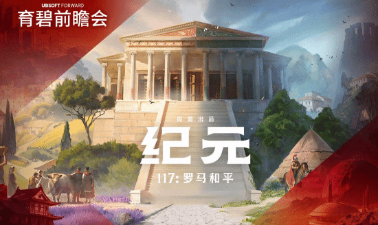 育碧新作《罗马和平》Steam上线！首批截图曝光