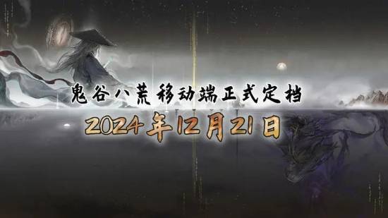 鬼谷八荒移动版定档21日发售：取消预定