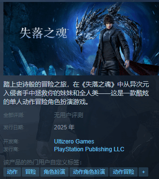 国内新游《失落之魂》即将登陆Steam平台！玩家需绑定PSN账号