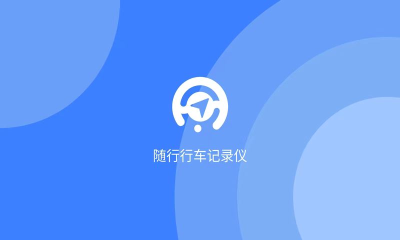 行车记录仪软件推荐：安全可靠软件下载指南