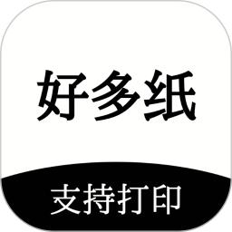 好多纸app免费_下载好多纸app安装v1.3.5