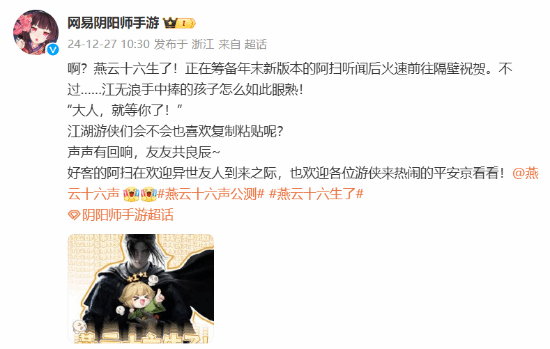 阴阳师燕云十六声公测：新