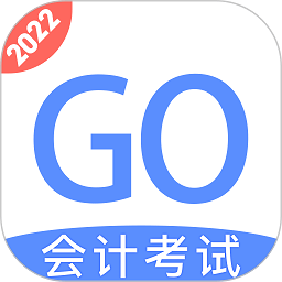 会计考试GO最新版app下载_新版本会计考试GOv3.6.32