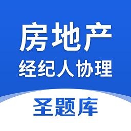 房地产经纪人协理圣题库2025版本免费_房地产经纪人协理圣题库首页登录v1.0.6