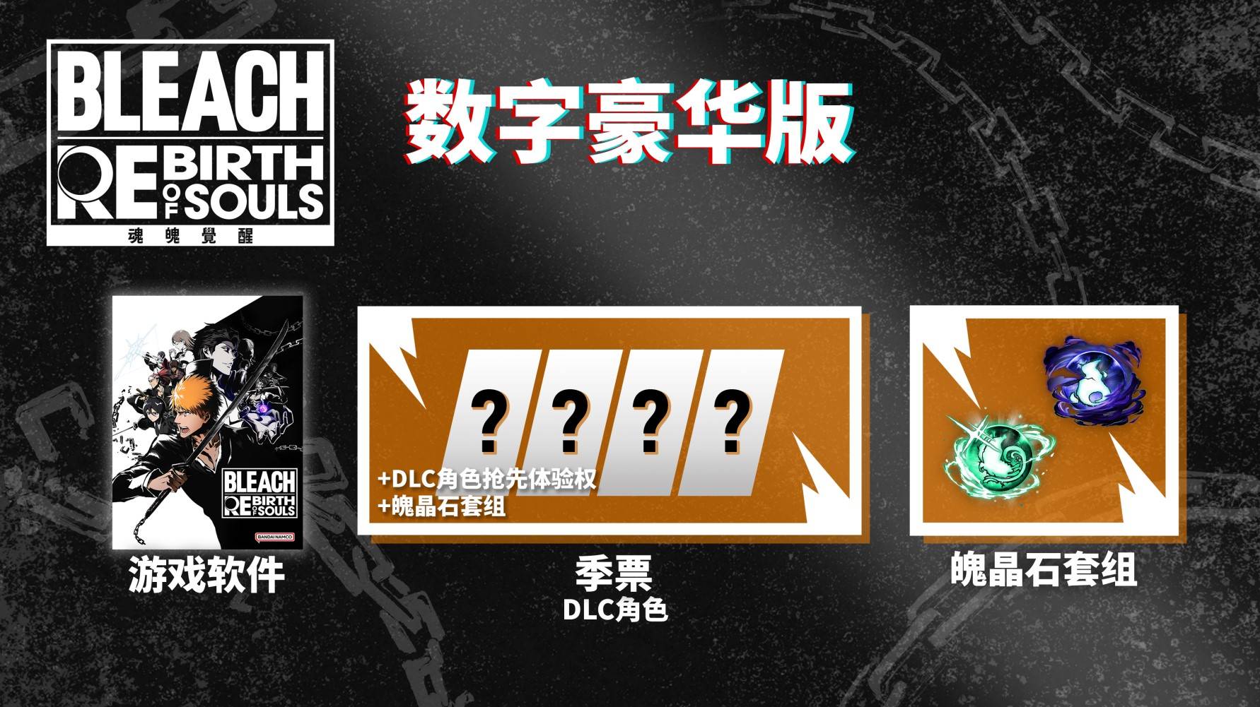 死神魂魄觉醒购买指南：价格、版本区别及配置一览