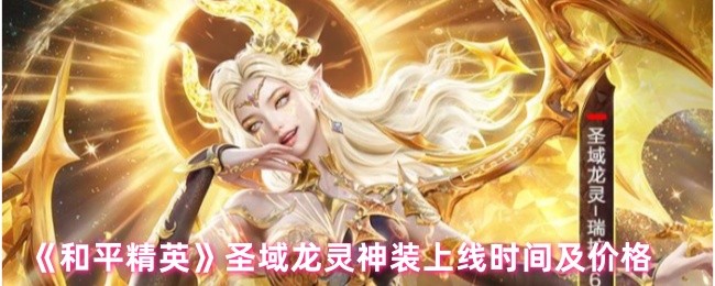 《和平精英》圣域龙灵神装上线时间和价格是什么？