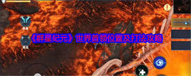 《群星纪元》游戏中世界首领位置及打法攻略详解？