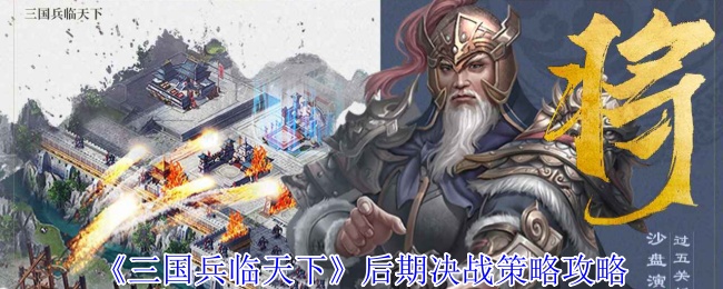 《三国兵临天下》后期决战如何制胜？