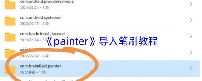 《painter》引入笔刷技巧指南