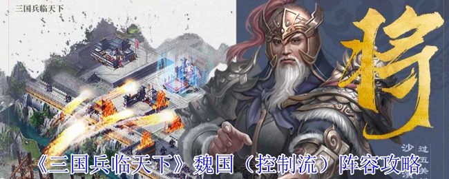 《三国兵临天下》魏国（控制流）阵容怎么玩最有效？