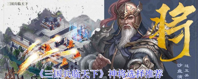 《三国兵临天下》神将选择攻略指南