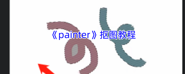 《painter》游戏中如何正确使用抠图技巧？