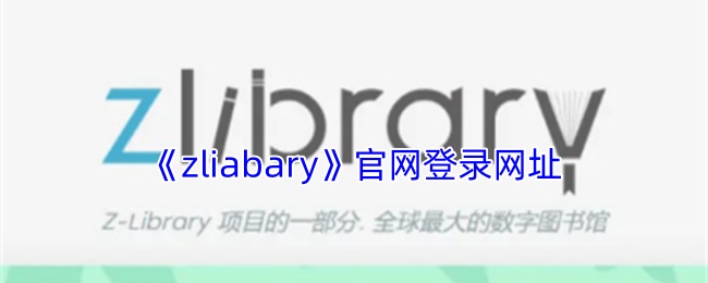 《zlibrary》官方网站地址是多少？