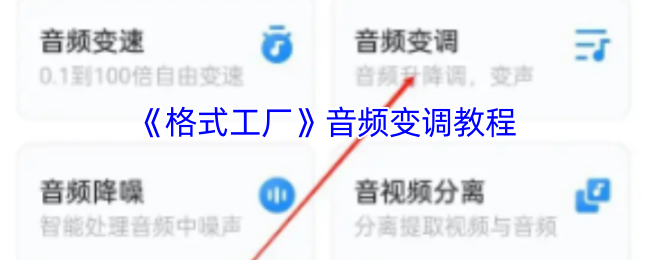 《格式工厂》音频如何改变音调？