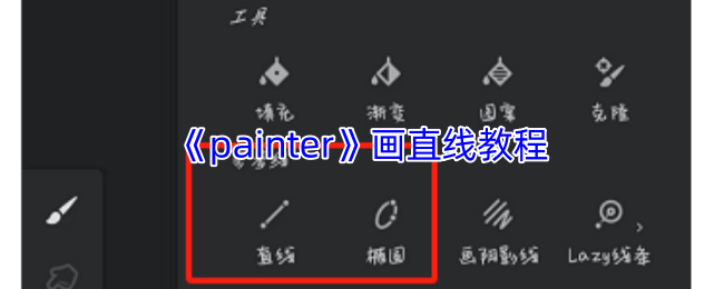 《painter》如何画直线？