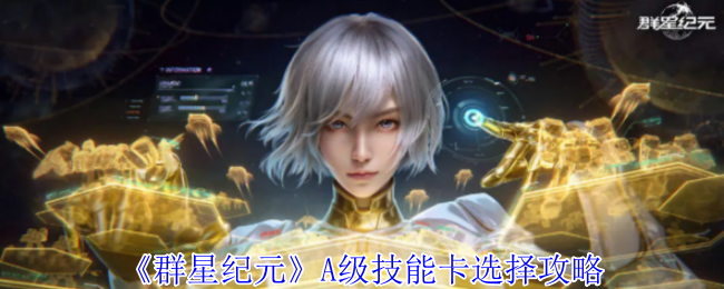 《群星纪元》如何选择级技能卡才能获得最佳效果？