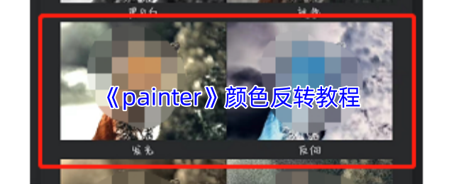 《painter》游戏中的颜色反转技巧是什么？